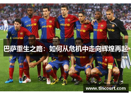 巴萨重生之路：如何从危机中走向辉煌再起