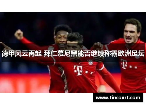 德甲风云再起 拜仁慕尼黑能否继续称霸欧洲足坛