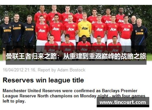 曼联王者归来之路：从重建到重返巅峰的战略之旅