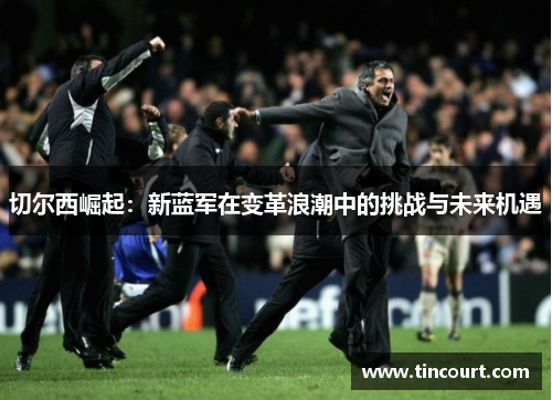 切尔西崛起：新蓝军在变革浪潮中的挑战与未来机遇
