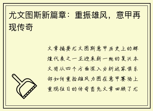 尤文图斯新篇章：重振雄风，意甲再现传奇