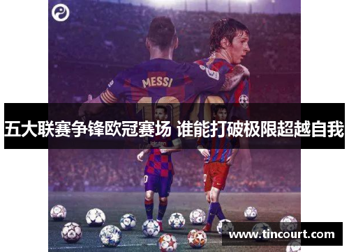 五大联赛争锋欧冠赛场 谁能打破极限超越自我