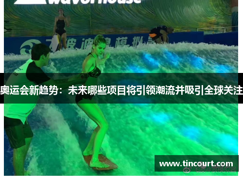 奥运会新趋势:未来哪些项目将引领潮流并吸引全球关注 奥运会新趋势:未来哪些项目将引领潮流并吸引全球关注