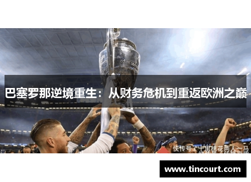 巴塞罗那逆境重生：从财务危机到重返欧洲之巅
