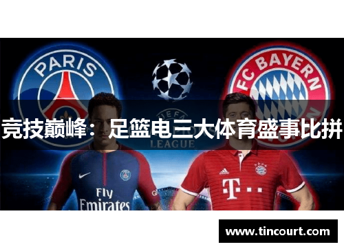 竞技巅峰：足篮电三大体育盛事比拼