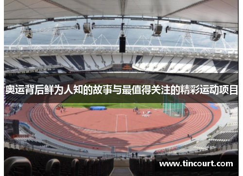 奥运背后鲜为人知的故事与最值得关注的精彩运动项目