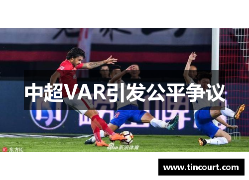 中超VAR引发公平争议