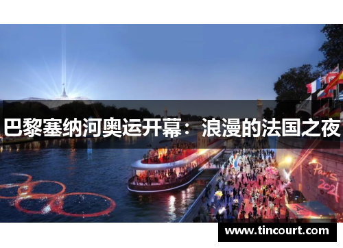 巴黎塞纳河奥运开幕：浪漫的法国之夜