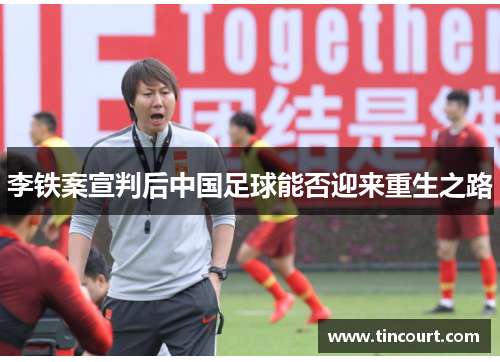 李铁案宣判后中国足球能否迎来重生之路