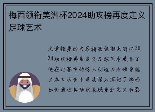 梅西领衔美洲杯2024助攻榜再度定义足球艺术 梅西领衔美洲杯2024助攻榜再度定义足球艺术