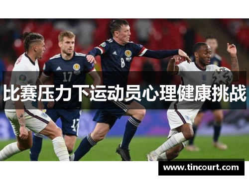 比赛压力下运动员心理健康挑战 比赛压力下运动员心理健康挑战
