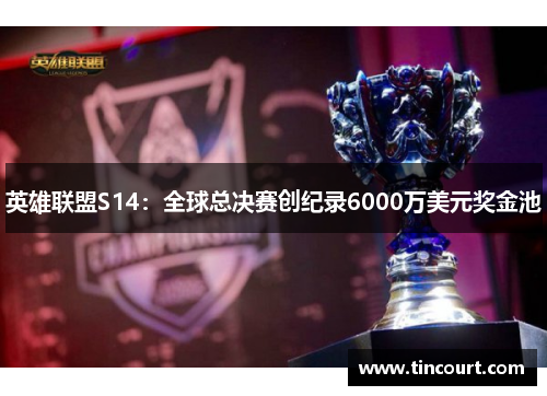 英雄联盟S14：全球总决赛创纪录6000万美元奖金池