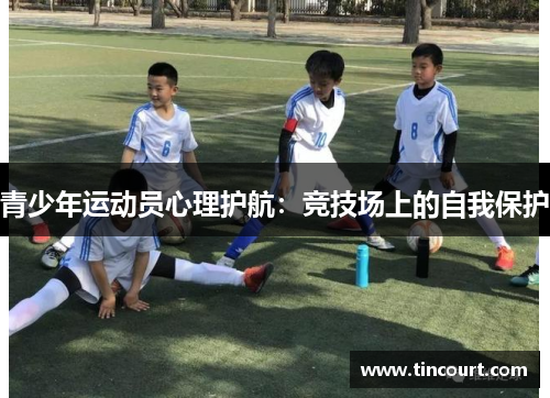 青少年运动员心理护航：竞技场上的自我保护