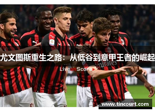 尤文图斯重生之路：从低谷到意甲王者的崛起
