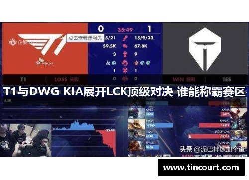 T1与DWG KIA展开LCK顶级对决 谁能称霸赛区