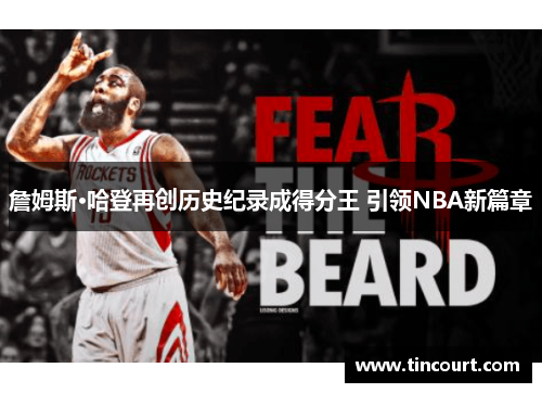 詹姆斯·哈登再创历史纪录成得分王 引领NBA新篇章