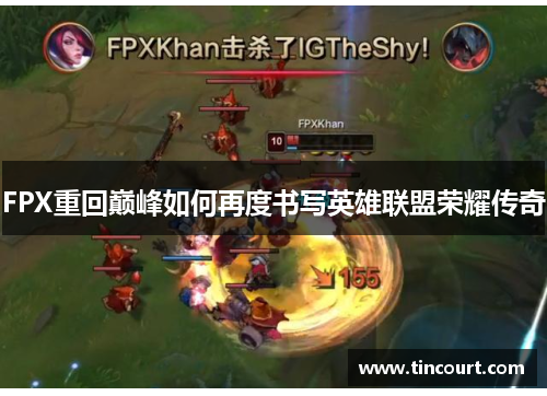 FPX重回巅峰如何再度书写英雄联盟荣耀传奇 FPX重回巅峰如何再度书写英雄联盟荣耀传奇