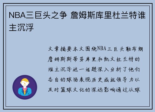 NBA三巨头之争 詹姆斯库里杜兰特谁主沉浮
