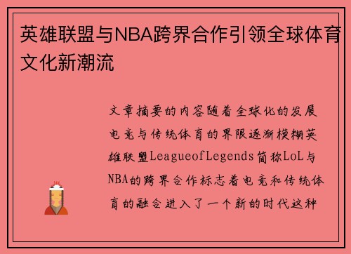 英雄联盟与NBA跨界合作引领全球体育文化新潮流