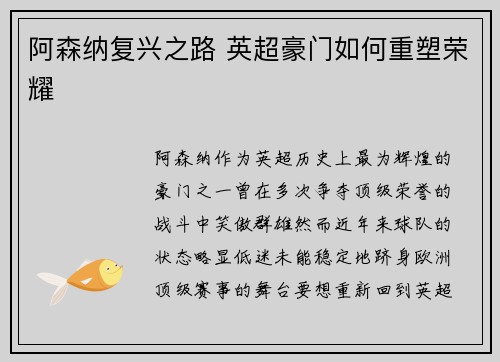 阿森纳复兴之路 英超豪门如何重塑荣耀