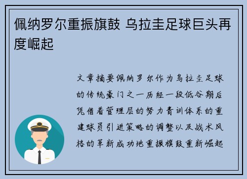 佩纳罗尔重振旗鼓 乌拉圭足球巨头再度崛起