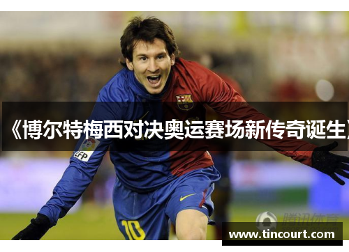 《博尔特梅西对决奥运赛场新传奇诞生》 《博尔特梅西对决奥运赛场新传奇诞生》