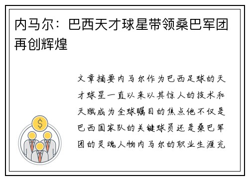 内马尔：巴西天才球星带领桑巴军团再创辉煌