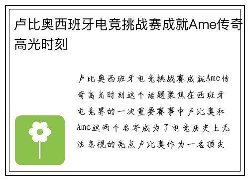 卢比奥西班牙电竞挑战赛成就Ame传奇高光时刻