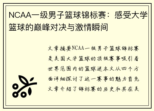 NCAA一级男子篮球锦标赛：感受大学篮球的巅峰对决与激情瞬间