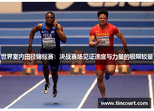 世界室内田径锦标赛：决战赛场见证速度与力量的极限较量