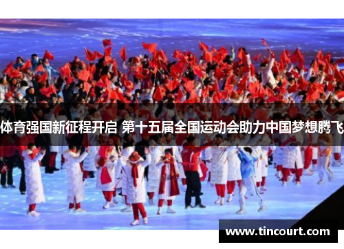 体育强国新征程开启 第十五届全国运动会助力中国梦想腾飞