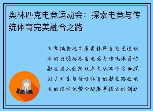 奥林匹克电竞运动会：探索电竞与传统体育完美融合之路