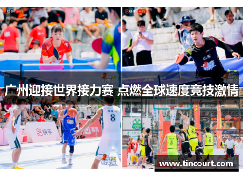 广州迎接世界接力赛 点燃全球速度竞技激情