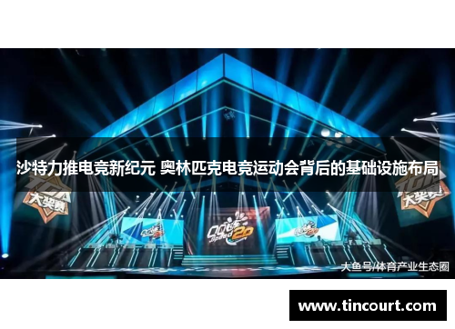 沙特力推电竞新纪元 奥林匹克电竞运动会背后的基础设施布局 沙特力推电竞新纪元 奥林匹克电竞运动会背后的基础设施布局