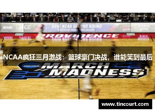 NCAA疯狂三月激战：篮球豪门决战，谁能笑到最后