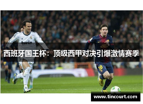 西班牙国王杯:顶级西甲对决引爆激情赛季 西班牙国王杯:顶级西甲对决引爆激情赛季