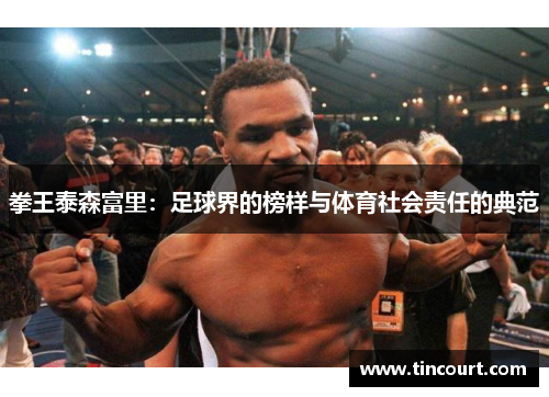 拳王泰森富里：足球界的榜样与体育社会责任的典范