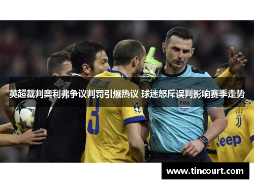 英超裁判奥利弗争议判罚引爆热议 球迷怒斥误判影响赛季走势