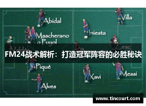 FM24战术解析：打造冠军阵容的必胜秘诀