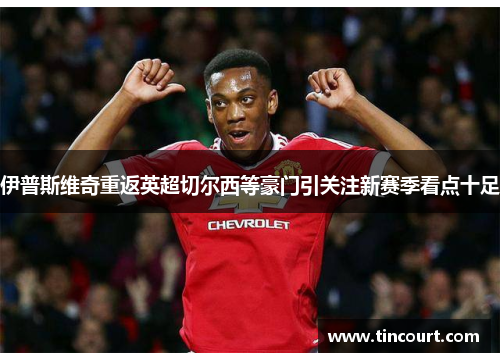 伊普斯维奇重返英超切尔西等豪门引关注新赛季看点十足