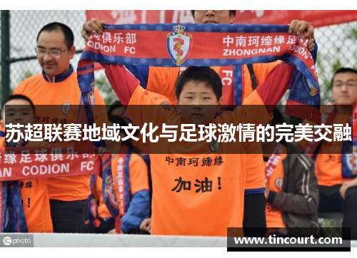 苏超联赛地域文化与足球激情的完美交融