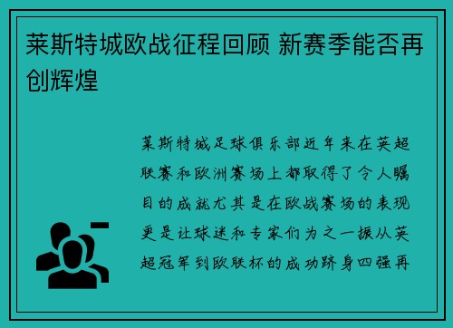 莱斯特城欧战征程回顾 新赛季能否再创辉煌 莱斯特城欧战征程回顾 新赛季能否再创辉煌