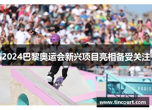 2024巴黎奥运会新兴项目亮相备受关注