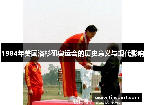 1984年美国洛杉矶奥运会的历史意义与现代影响