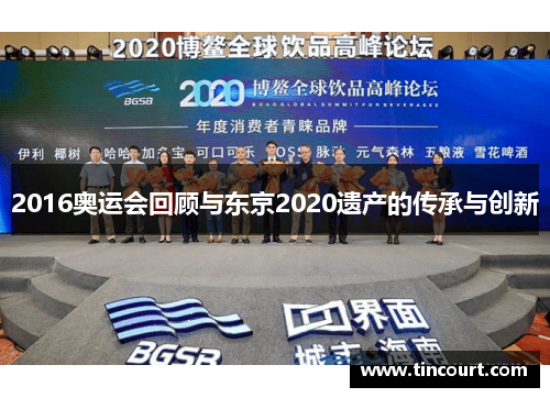 2016奥运会回顾与东京2020遗产的传承与创新