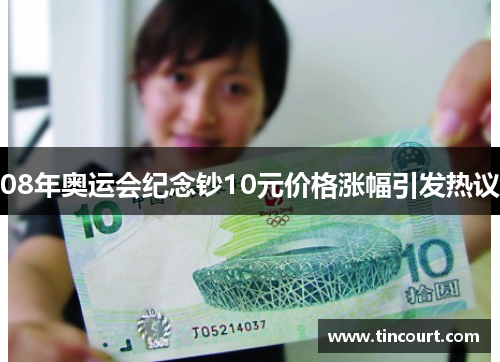 08年奥运会纪念钞10元价格涨幅引发热议