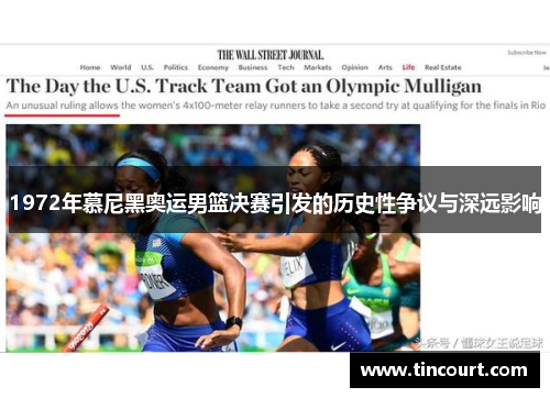 1972年慕尼黑奥运男篮决赛引发的历史性争议与深远影响