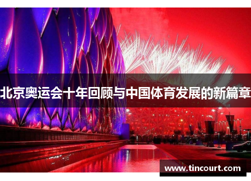 北京奥运会十年回顾与中国体育发展的新篇章 北京奥运会十年回顾与中国体育发展的新篇章