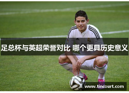 足总杯与英超荣誉对比 哪个更具历史意义
