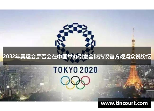 2032年奥运会是否会在中国举办引发全球热议各方观点众说纷纭